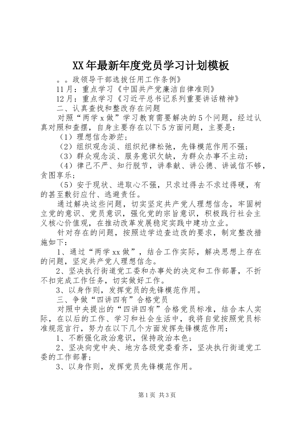 XX年最新年度党员学习计划模板_第1页