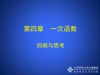 一次函数回顾与思考演示文稿
