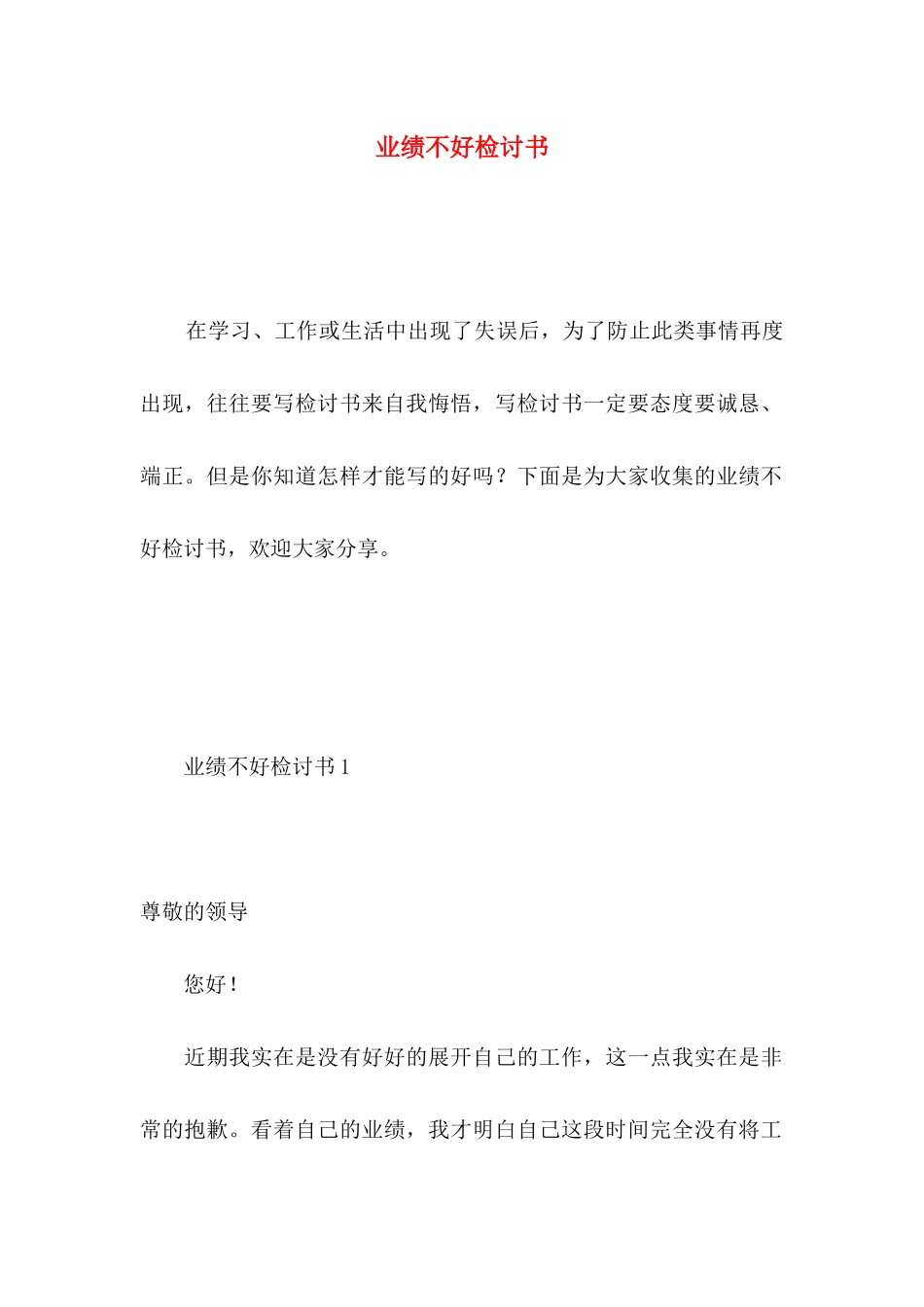 业绩不好检讨书 (2)_第1页
