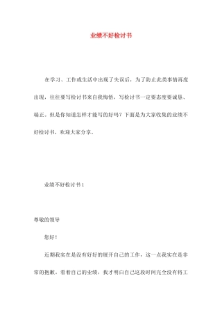 业绩不好检讨书 (2)