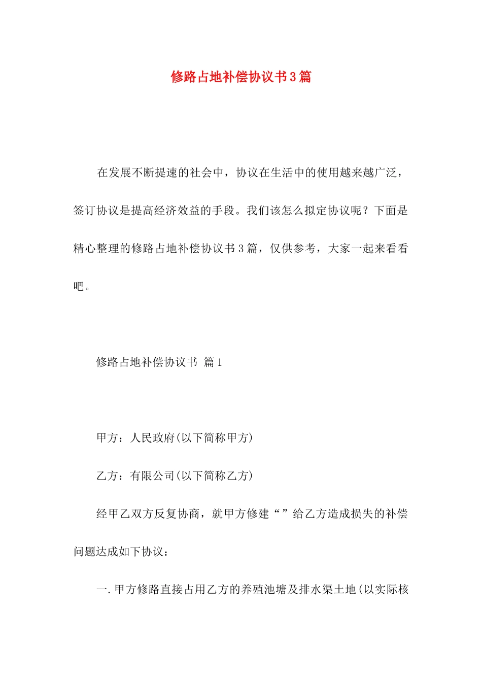 修路占地补偿协议书3篇_第1页