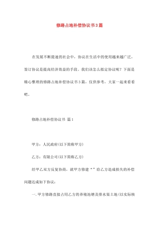 修路占地补偿协议书3篇