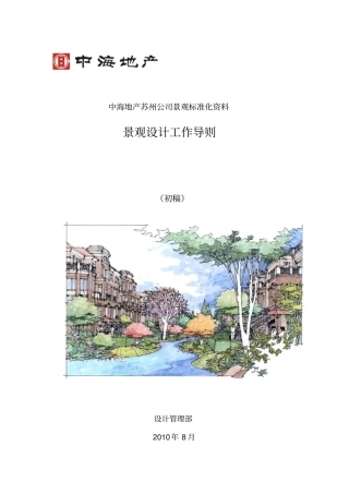 中海地产苏州公司景观标准化资料-景观设计工作导则