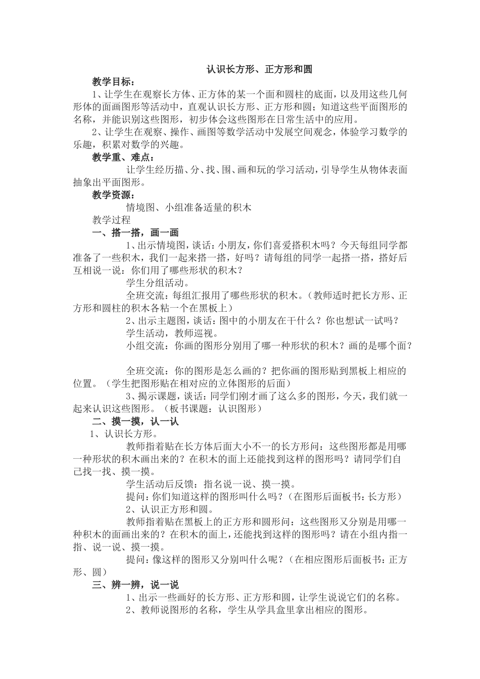 认识长方形正方形和圆形教案_第1页