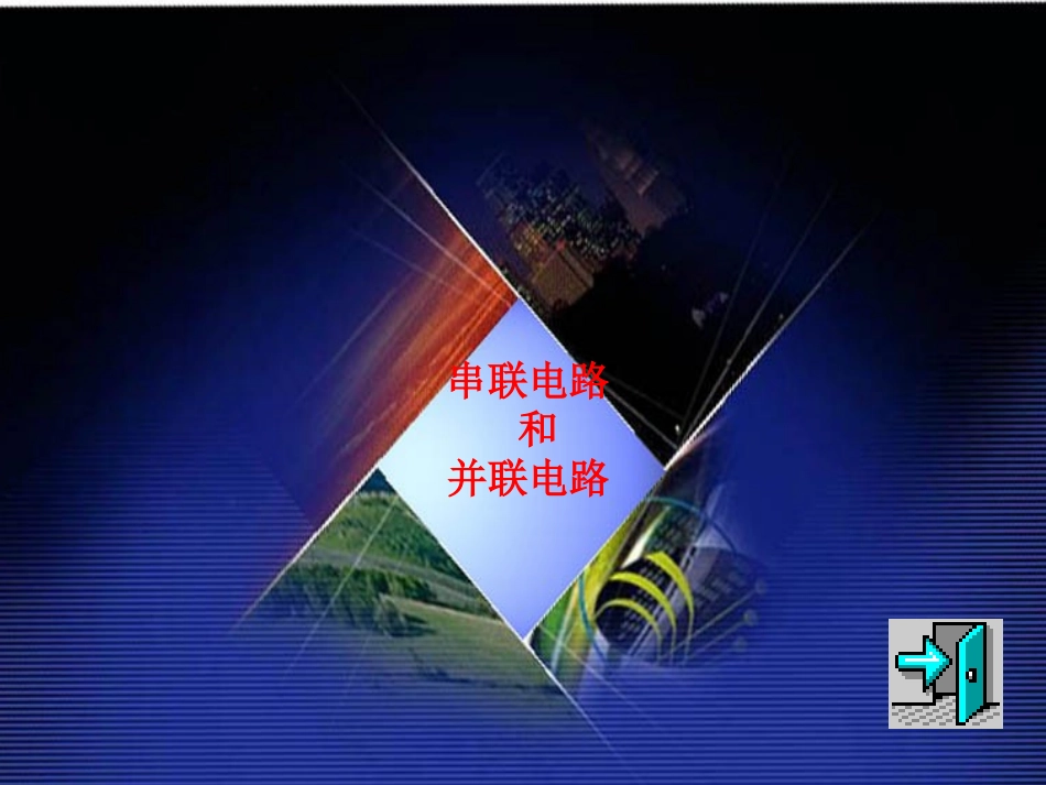 初中物理(串联电路和并联电路)[修复的]_第1页