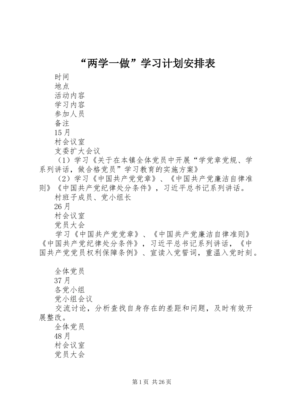 “两学一做”学习计划安排表_第1页