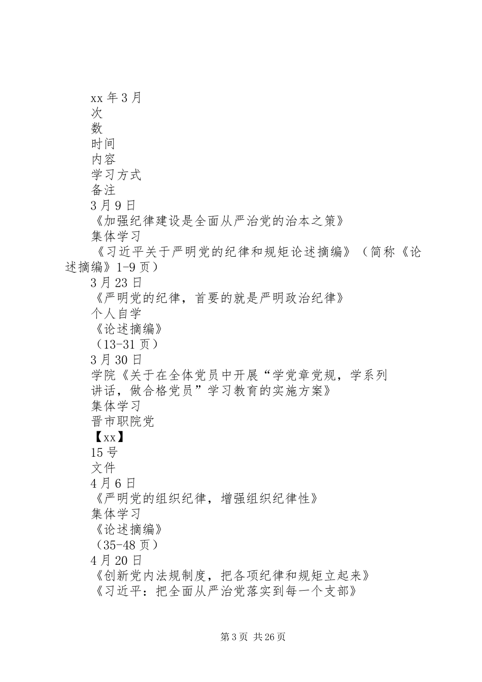 “两学一做”学习计划安排表_第3页