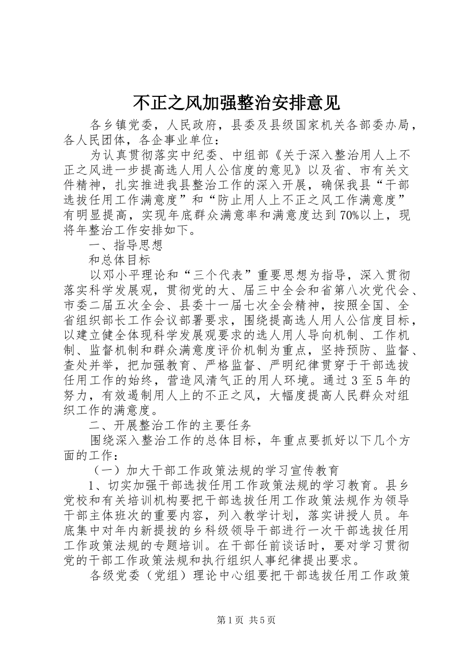 不正之风加强整治安排意见_第1页