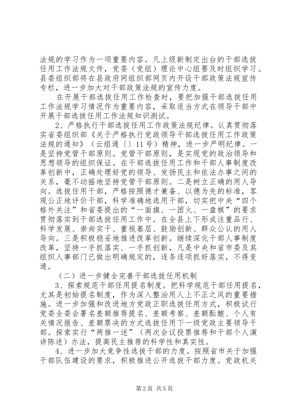 不正之风加强整治安排意见_第2页