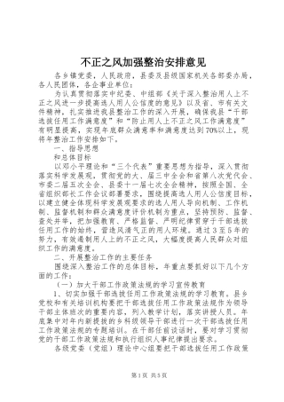 不正之风加强整治安排意见