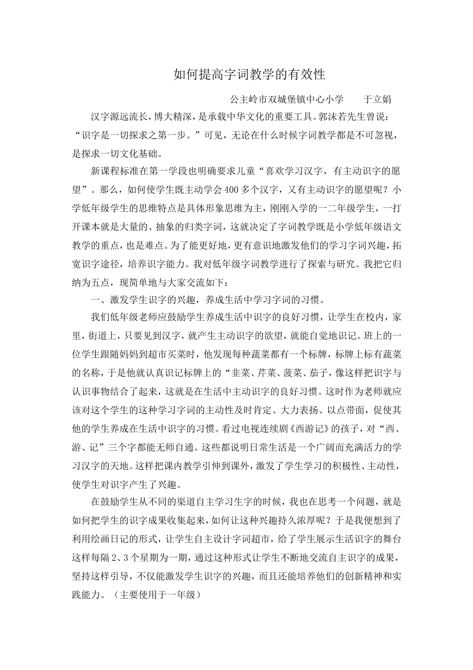 如何提高字词教学的有效性_第1页