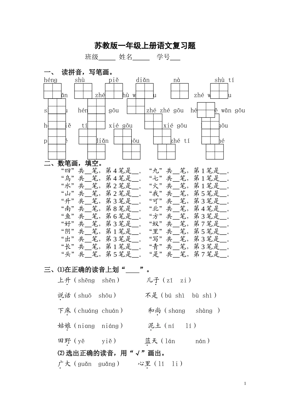 苏教版一年级上册语文复习题_第1页