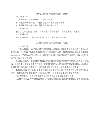 《全等三角形》单元教学目标
