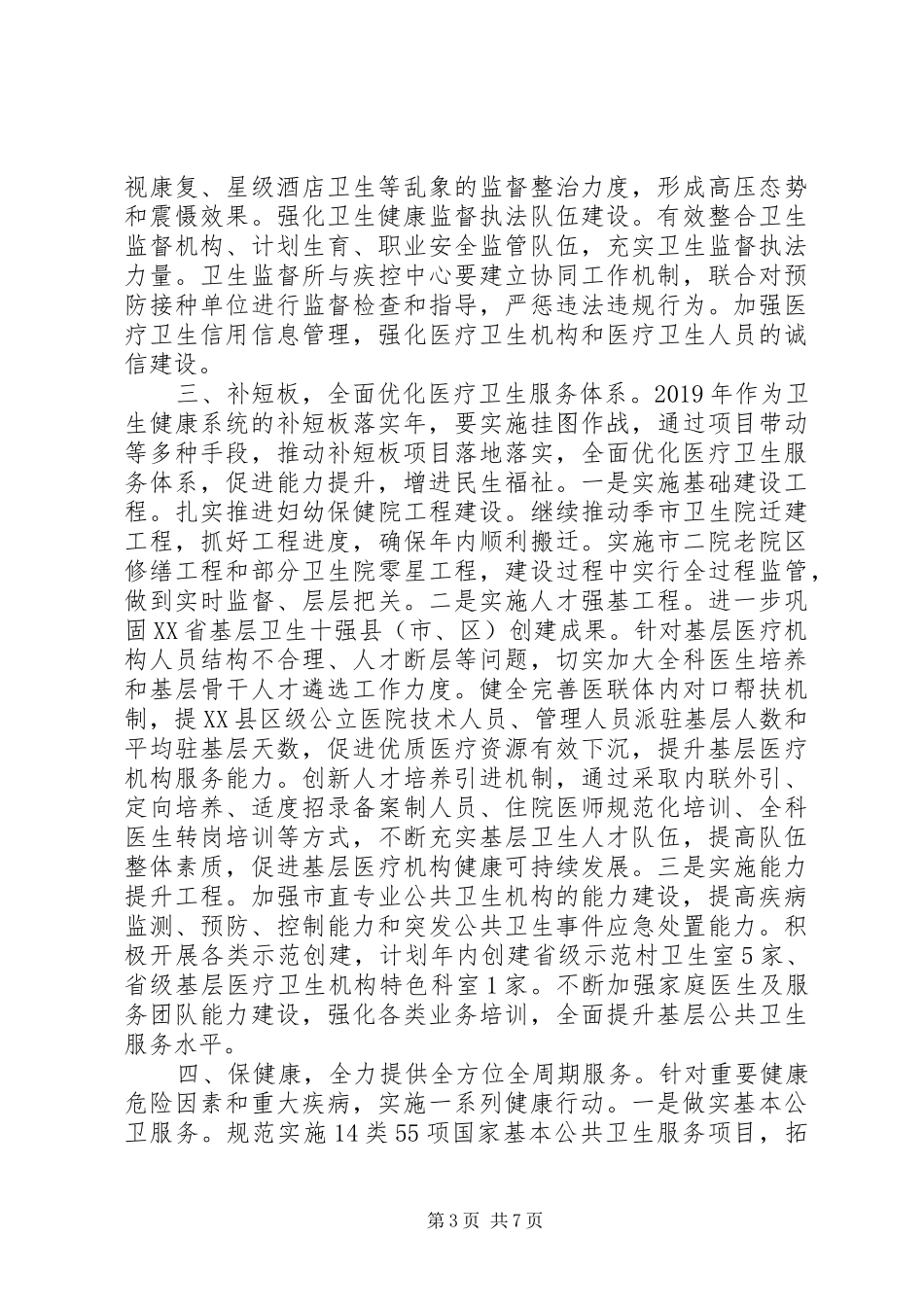 全市卫健委XX年工作计划_第3页