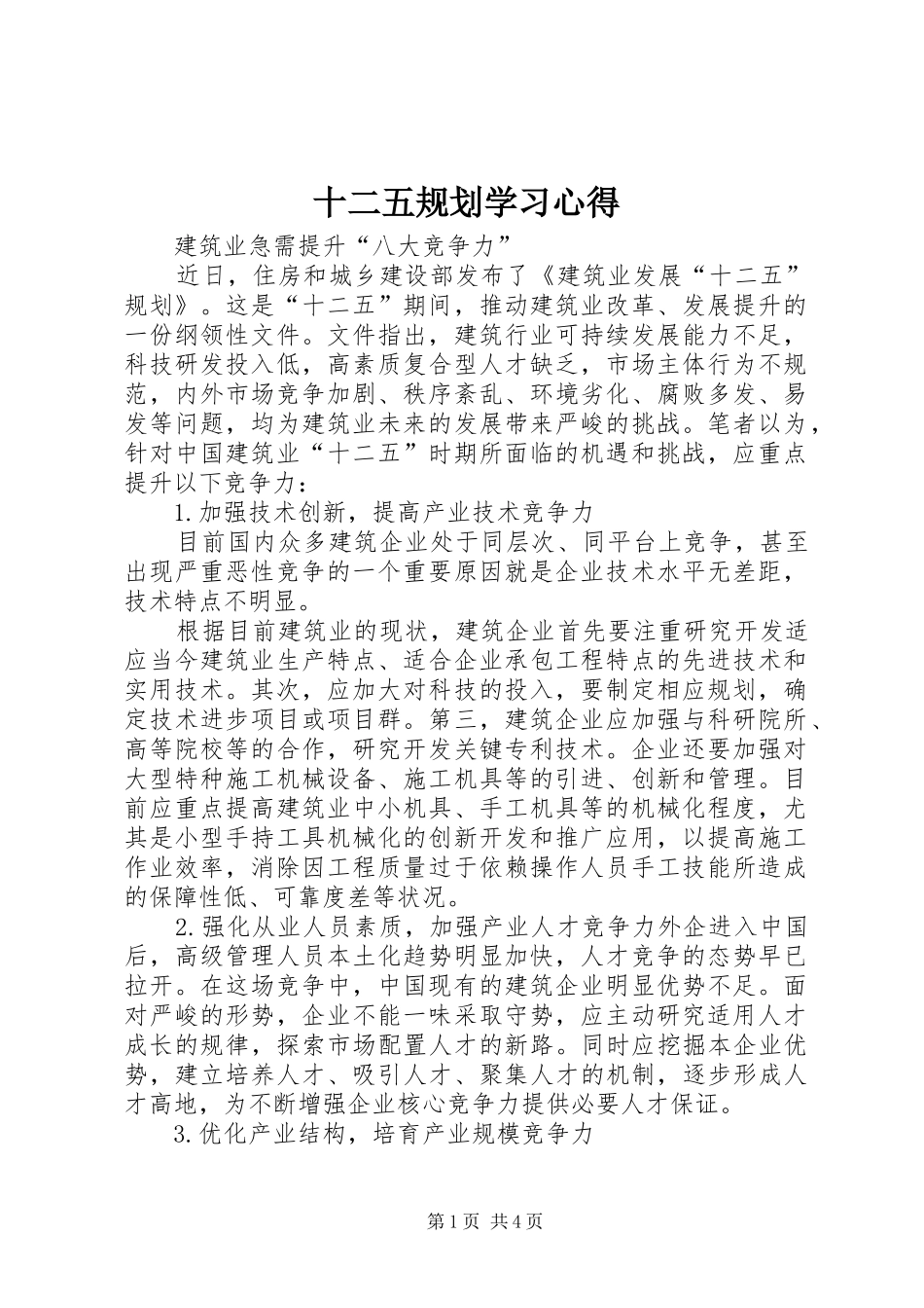 十二五规划学习心得_第1页