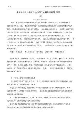 中海油在海上油田开发中的钻完井技术现状和展望