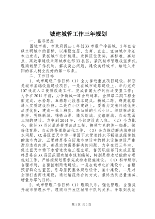 城建城管工作三年规划