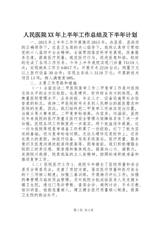 人民医院XX年上半年工作总结及下半年计划