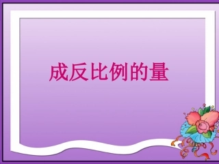 反比例的意义及正反比例比较