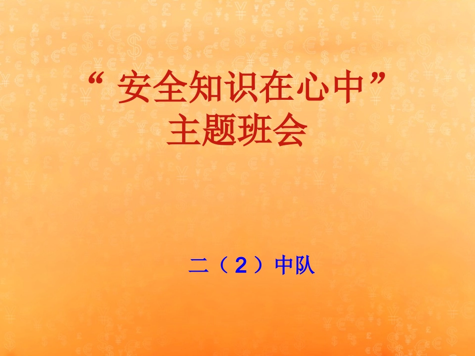 小学生安全教育课件讨论修改案例_第1页