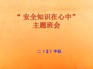 小学生安全教育课件讨论修改案例