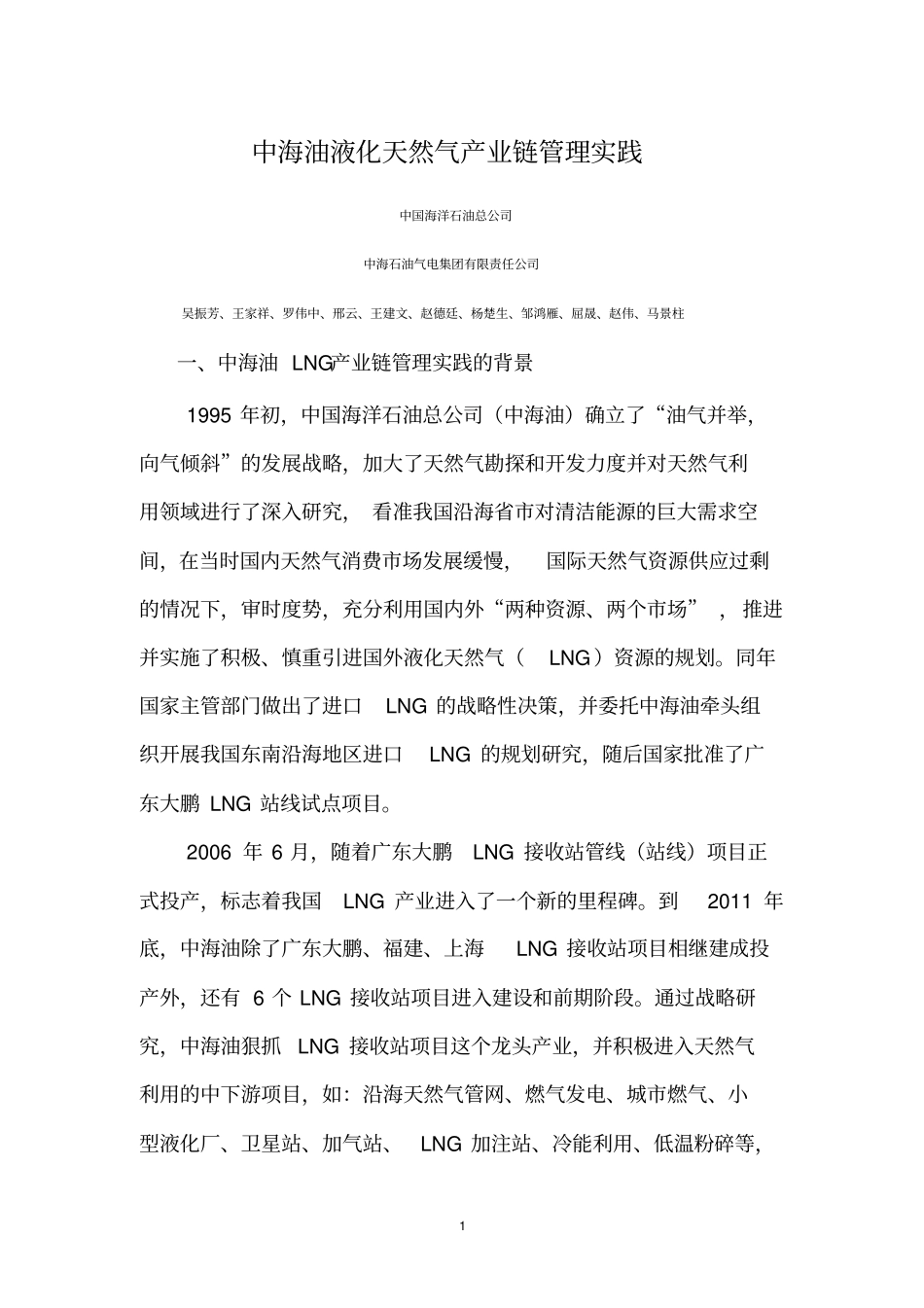 中海油液化天然气产业链管理实践_第1页