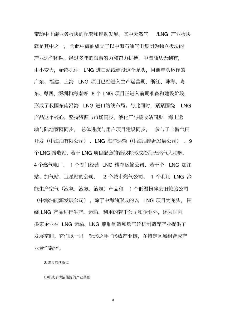 中海油液化天然气产业链管理实践_第3页