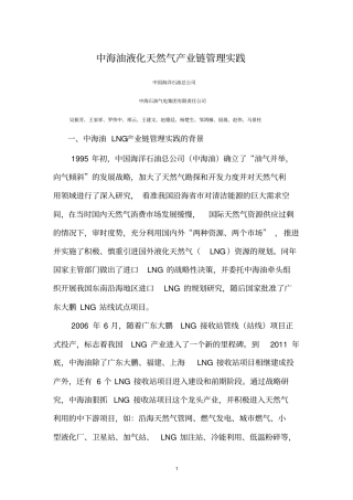 中海油液化天然气产业链管理实践