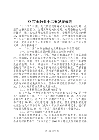 XX市金融业十二五发展规划_1