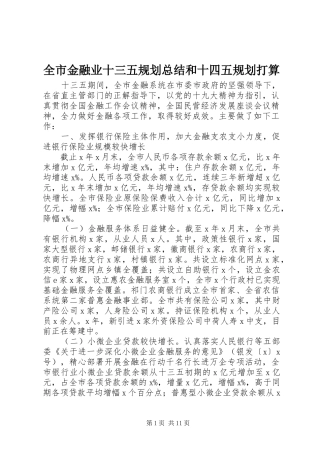 全市金融业十三五规划总结和十四五规划打算