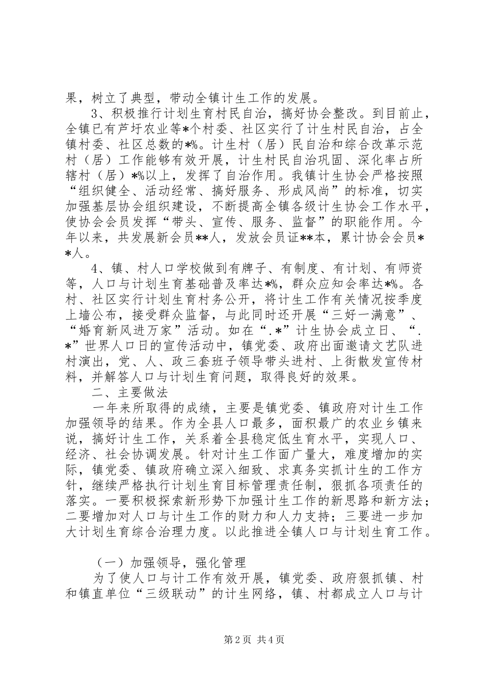 人口与计划生育工作总结(乡镇)_第2页