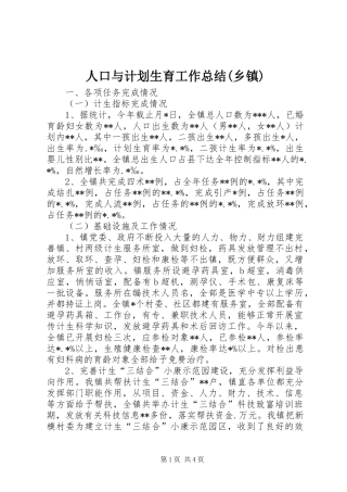 人口与计划生育工作总结(乡镇)