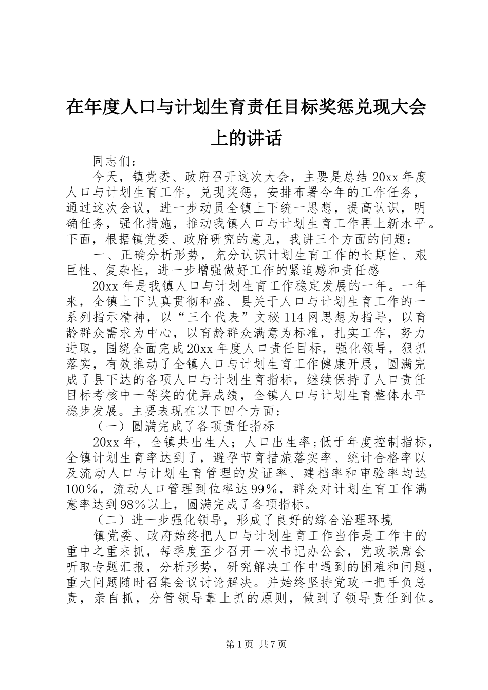 在年度人口与计划生育责任目标奖惩兑现大会上的讲话_第1页
