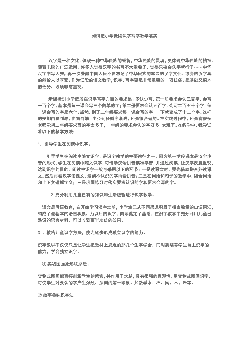 如何把小学低段识字写字教学落实_第1页