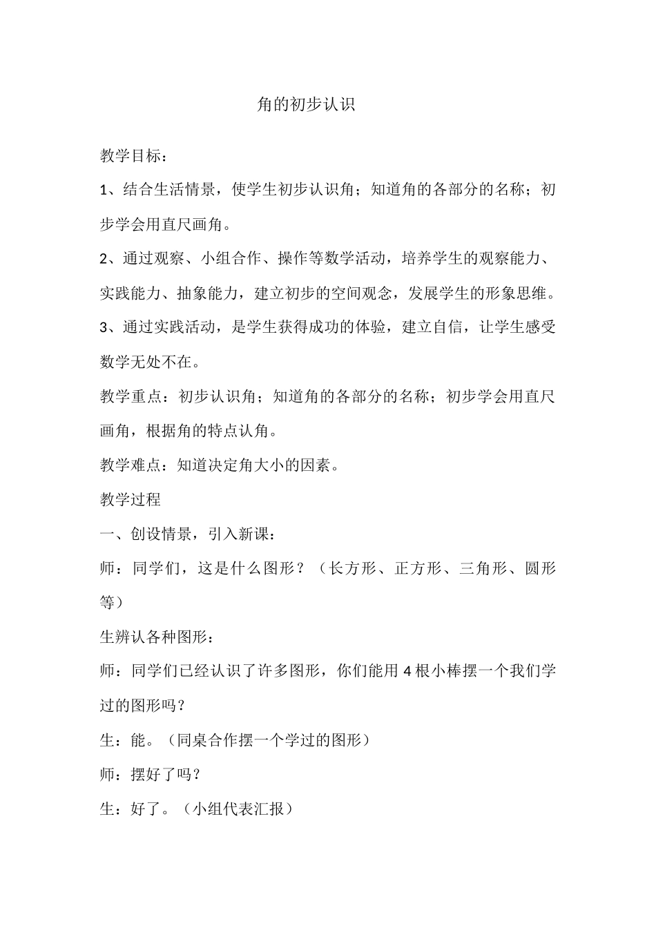 《角的初步认识》教学设计_第1页