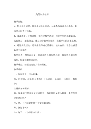 《角的初步认识》教学设计