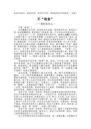 不向食（家风之一