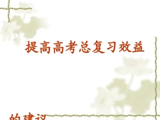 提高高考复习效益的建议--从化