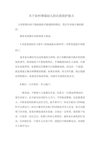 如何提高幼儿的自我保护能力
