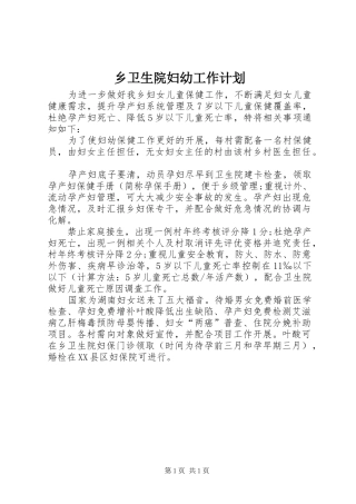 乡卫生院妇幼工作计划