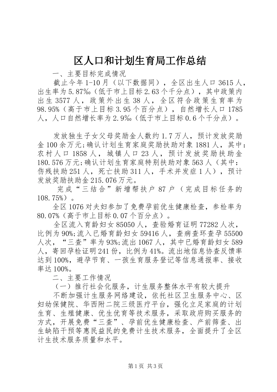 区人口和计划生育局工作总结_第1页
