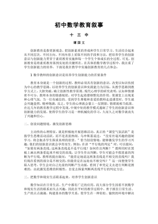 ）初中数学教育叙事