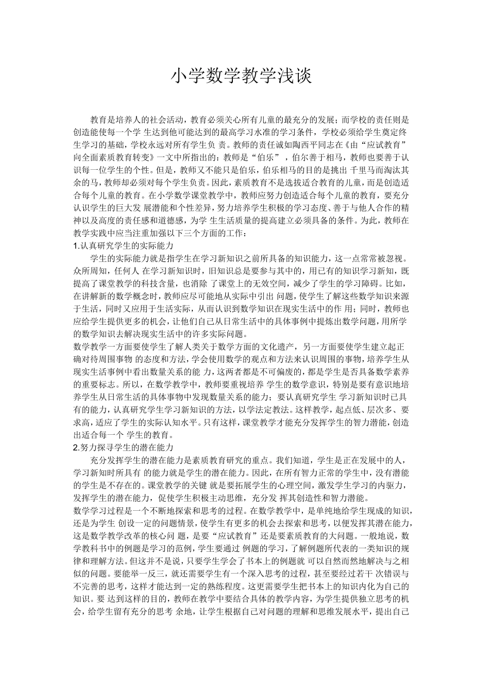 小学数学教学浅谈_第1页