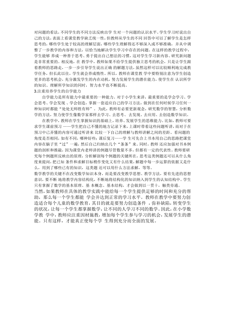 小学数学教学浅谈_第2页