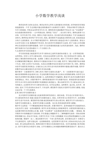 小学数学教学浅谈