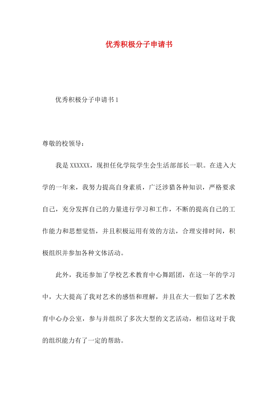 优秀积极分子申请书_第1页