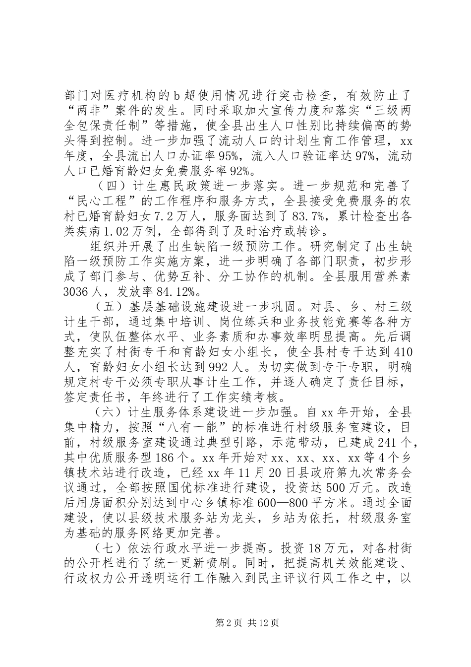 在XX年全县人口和计划生育工作会议上的讲话_第2页