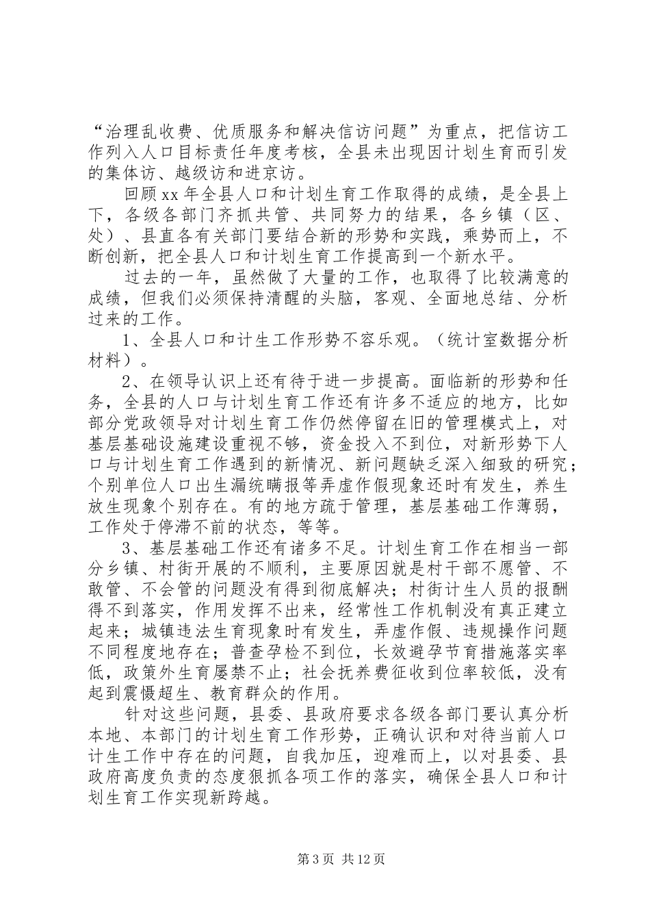 在XX年全县人口和计划生育工作会议上的讲话_第3页