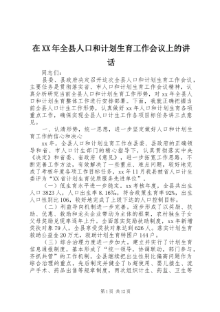 在XX年全县人口和计划生育工作会议上的讲话