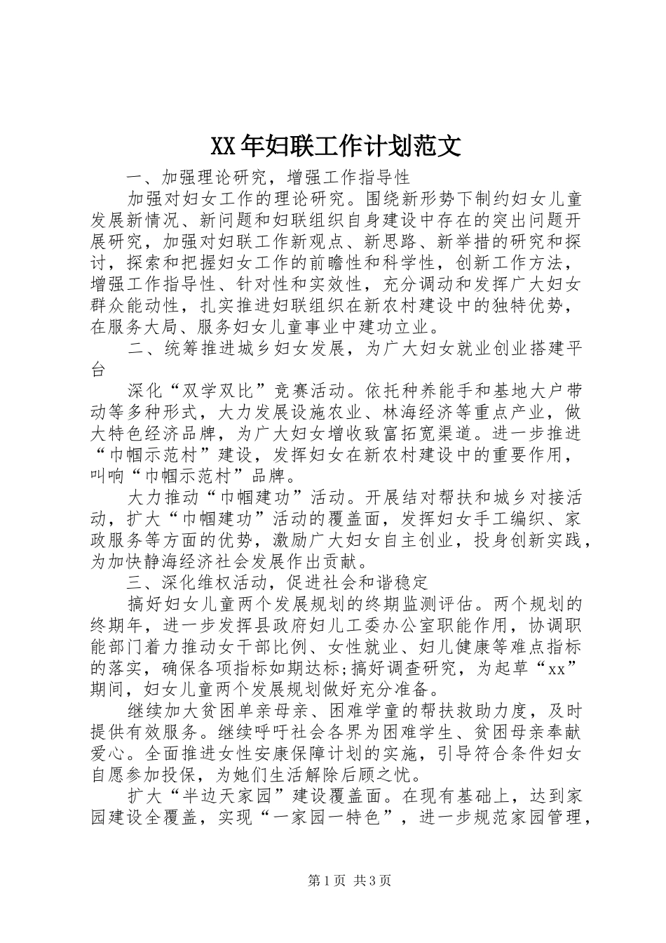 XX年妇联工作计划范文_第1页